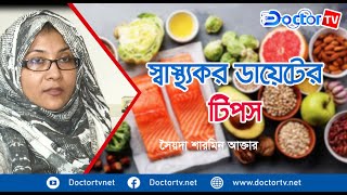 ওজন কমাতে স্বাস্থ্যকর ডায়েটের কিছু টিপস |Diet Tips | ডক্টর টিভি || Doctor TV