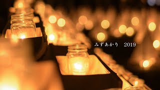 第16回 熊本暮らし人まつり みずあかり 2019