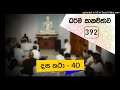 ධර්ම සාකච්ඡාව 392 දස කතා 40 2022.11.14