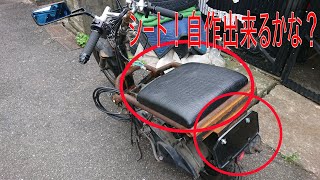 事故った原付復活させる⑦　自作でシートとナンバーステー作る