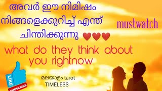 111അവർ ഇപ്പോൾ നിങ്ങളെക്കുറിച്ച് എന്ത് ചിന്തിക്കുന്നു🌹 Their current thoughts #malayalam-tarot #tarot