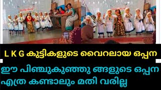 ഈ പിഞ്ചുകുഞ്ഞുങ്ങളുടെ വൈറലായ ഒപ്പന ഒന്ന് കണ്ടു നോക്കൂ 😀😂❤️✌️👍 #klmalappuramvlog