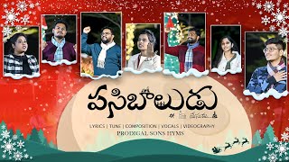 పసిబలుడు | పసిబాలుడు | PSHWORSHIPTEAM ఒరిజినల్స్ | కొత్త క్రిస్మస్ పాట 2024- PSH ఆరాధన బృందం