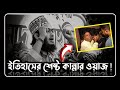 ইতিহাসের শেষ্ট কান্নার ওয়াজ | sayed mukarram bari waz | সৈয়দ মোকাররম বারী ওয়াজ |  the islamic news