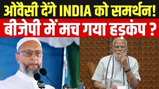 Asaduddin Owaisi on BJP LIVE: ओवैसी देंगे INDIA को समर्थन!, बीजेपी में मच गया हड़कंप? | NDA vs INDIA