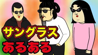 【いきる】サングラスにありがちなこと【漫画動画】