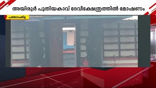 പത്തനംതിട്ടയിൽ കാണിക്കവഞ്ചി കുത്തിത്തുറന്ന് മോഷണം | Theft |