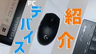 【初PC】PCデバイスの統一感をなくしてしまった人の紹介動画