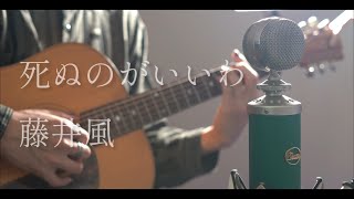 死ぬのがいいわ（Shinunoga E-Wa） / 藤井風 cover