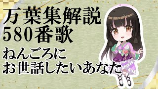 【 万葉集　580番歌】早すぎる転任……【解説 個人Vtuber　藤花桜】