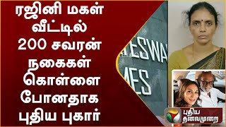 ரஜினி மகள் வீட்டில் 200 சவரன் நகைகள் கொள்ளை போனதாக புதிய புகார்  |  PTT