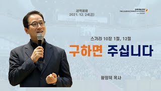 강북제일교회 2021년 12월 24일 새벽예배