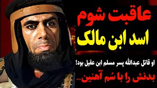 سرنوشت شوم  اسد ابن مالک او قاتل عبدالله ابن مسلم بود و بر بدن امام حسین اسب تاخت_عاقبت شوم_محرم