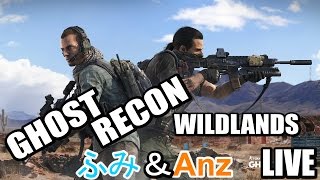 #14 ふみ\u0026Anz LIVE　GHOST RECON ～WILDLANDS～　サンタ・ブランカを壊滅せよ