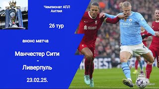 Чемпионат Англии 2024/25! Манчестер Сити - Ливерпуль! Анонс матча!