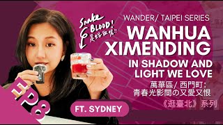 《逛臺北WanderTaipei》EP8:Wanhua/Ximending: In Shadow and Light we Love萬華區/西門町:青春光影間の又愛又恨|臺北電臺Ft.Sydney雪梨