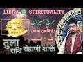 Libra ♎ Spirituality 5 Tips | तुला राशि रोहाणी शक्ति | برج میزان روحانی ترقی کے 5 اسباب