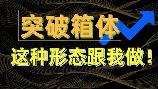 看清主力陷阱，大阳线压力完美突破，看见此形态就是主力在拉升