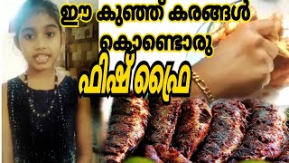 How to make  Sardine fish fry|fry|Sardine|മത്തി പൊരിച്ചത്|മത്തി|ചാള|ചാള വറുത്തത്|മീൻ വറുത്തത്