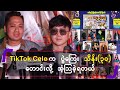 Tiktok Cele က ပွဲကြေး သိန်း(၃၀)တောင်းလို့ အံ့သြခဲ့ရတယ်