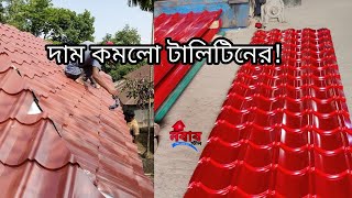 টালিটিনের দাম কমলো এখুনি অর্ডার করুন  Nabab steel দামে কম মানে ভালো নবাব স্টীল low price talitin