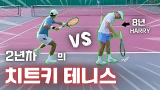 테니스 구력 차이를 뒤집을 수 있는 방법 (8년 해리 vs 2년 용뱅)