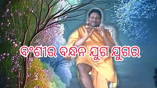 ବଂଶୀର ମହକ ବଂଶୀର ବନ୍ଧନ ଯୁଗ ଯୁଗର ।