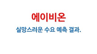 에이비온의 청약을 주저하게 만드는 이유.  210827 1