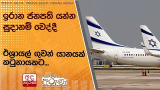 ඉරාන ජනපති යන්න සූදානම් වෙද්දී ඊශ්‍රායල් ගුවන් යානයක් කටුනායකට...