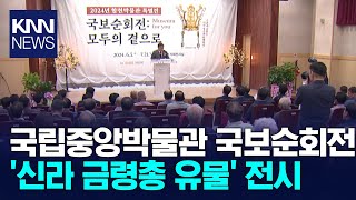 국립중앙박물관 국보순회전 '신라 금령총 유물' 전시 / KNN