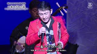 福田こうへい　ミニライブin大間 独占密着　一番マグロの謳　～たぐりよせた漁師たちとの絆～