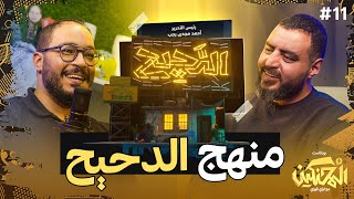 بودكاست المحنكين | منهج الدحيح | أحمد مجدي رجب