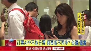 不買單! 台鐵訂票APP全新改版 民眾批\