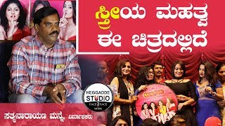 ಸ್ತ್ರೀಯ ಮಹತ್ವ ಈ ಚಿತ್ರದಲ್ಲಿದೆ | Talk By Sathyanarayana  | Heggadde Studio