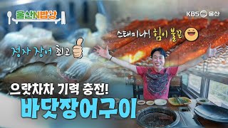 가을맞이 보양식 으랏차차! 바닷장어구이 [KBS울산 보물창고 - 울산N밥상] 24.9.17 방송