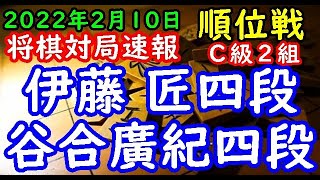 将棋対局速報▲伊藤 匠四段(7勝1敗)－△谷合廣紀四段(2勝6敗) 第80期順位戦Ｃ級２組10回戦[四間飛車]