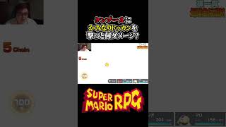 【裸装備縛り】ケンゾールにかみなりドッカンを撃つと何ダメージ？【スーパーマリオRPGリメイク】 #スーパーマリオrpg #マリオ #縛りプレイ #shorts  #ゲーム実況  #nintendo