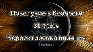 Новолуние в Козероге 31.12.2024. Корректировка влияния. Медитация.