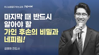 [초강추!]  마지막 때 반드시 알아야 할 가인 후손의 비밀과 네피림!_ 김영현 전도사