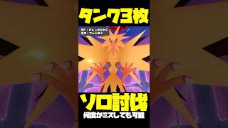 【タンクだけ】電磁砲ダイマックスサンダー1人討伐！【dynamax zapdos solo】【ポケモンGO】772