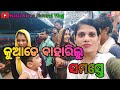 //କୁଆଡେ ବାହାରିଲୁ ସମସ୍ତେ//Kajal Kiran Natural Vlog//