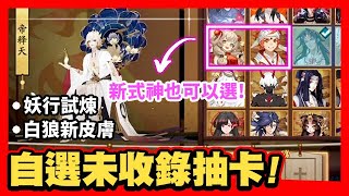 【陰陽師】體服更新速覽！策劃準備放大招？全收錄玩家參與可獲得符咒，隨機獲得一個未收錄SSR/SP！長期有效│Onmyoji