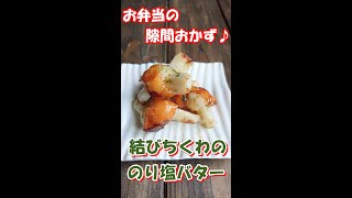 【お弁当のすきまおかず ♪ 】コロコロ可愛い「結び竹輪✩のり塩バター」