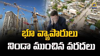 AP Real Estate :  భూ వ్యాపారులు నిండా ముంచిన వరదలు  || Swatantra Tv Live ||