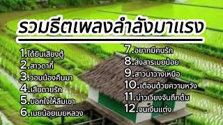 รวมเพลงกำลังมาแรง - สหง่า - เชียงเหมอ