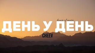 CHEEV: День у день | #Текст