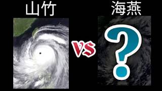 【颱風比較】2018山竹 問鼎21世紀風王海燕