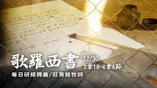 181230 歌羅西書 3章18~4章6節