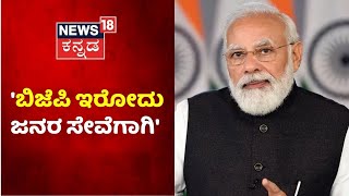 PM Modi Interview | 'ಕಳೆದ ಸರ್ಕಾರ ಕಾಗದಗಳಲ್ಲಷ್ಟೇ ಕೆಲಸ ಮಾಡಿತ್ತು, ಸಬ್ ಕಾ  ಸಾಥ್, ಸಬ್ ಕಾ ವಿಕಾಸ ನಮ್ಮ ಮಂತ್ರ'