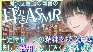 【ASMR/女性向け】魔法図書館の司書を洗脳して耳かきさせるボイス【耳かき/シチュボイス/EarCleaning/】